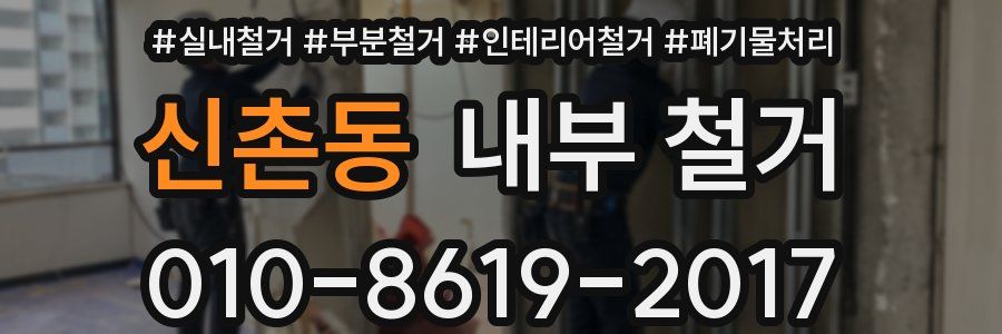 신촌동 내부 철거