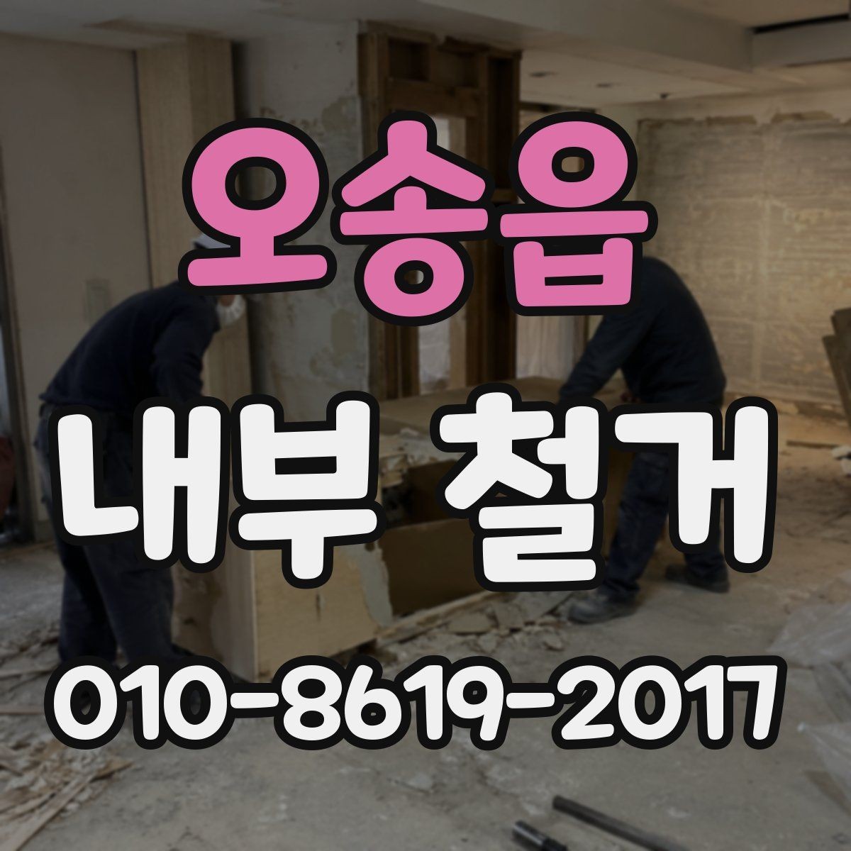 오송읍 내부 철거 공사비 절감에 도움이 되는 방법