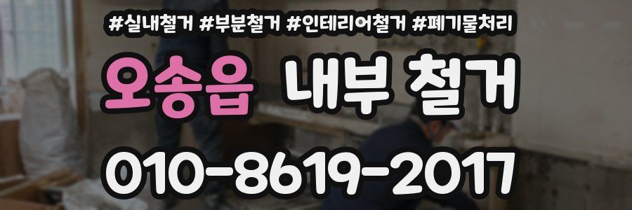 오송읍 내부 철거