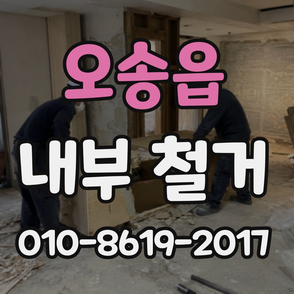 오송읍 내부 철거