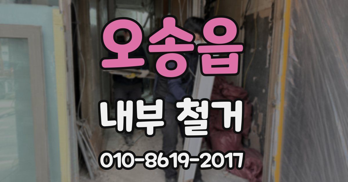 오송읍 내부 철거