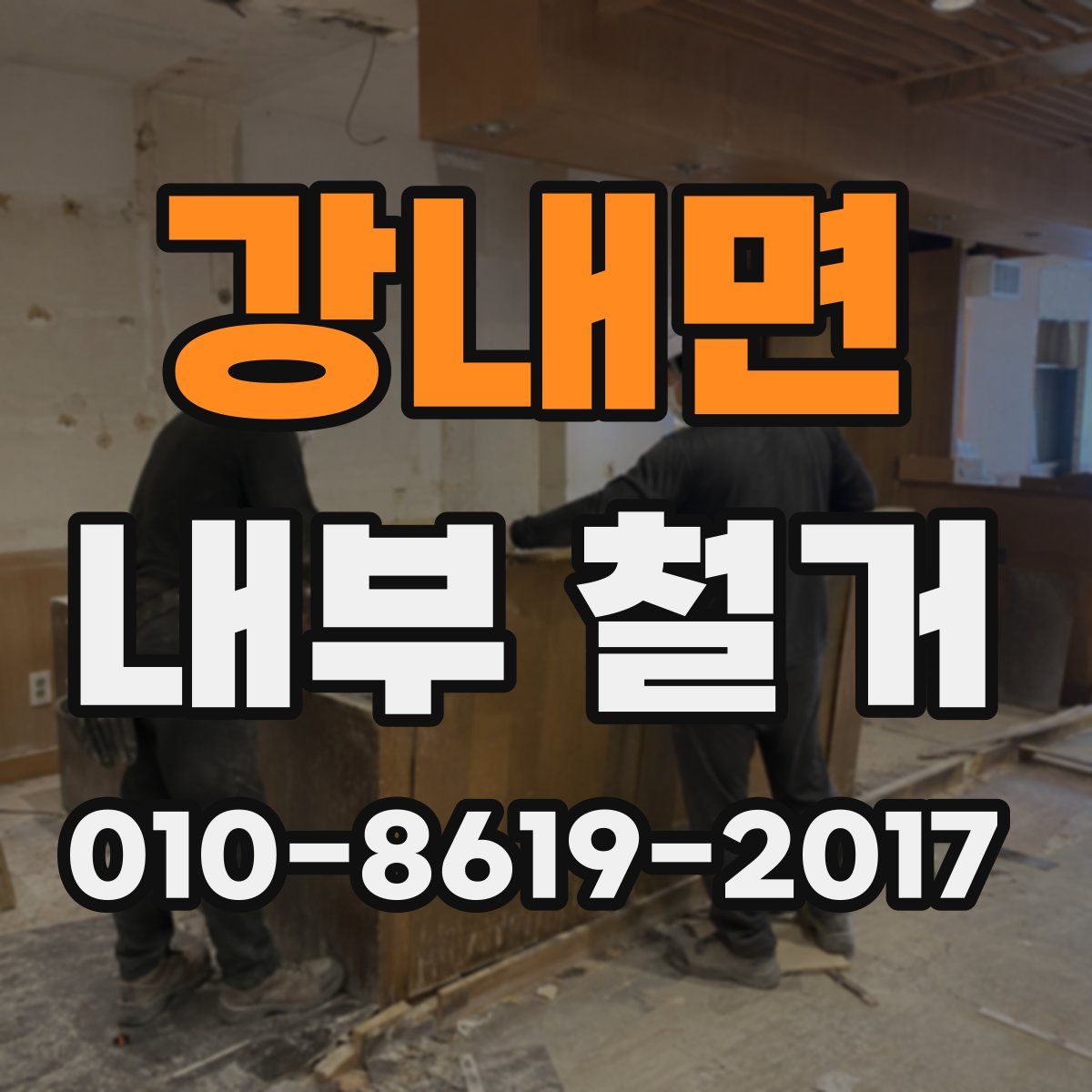 강내면 내부 철거