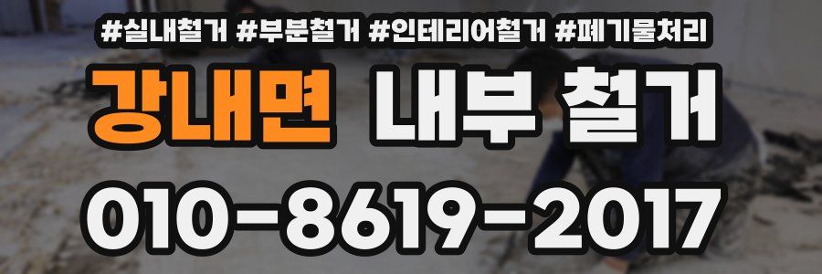 강내면 내부 철거