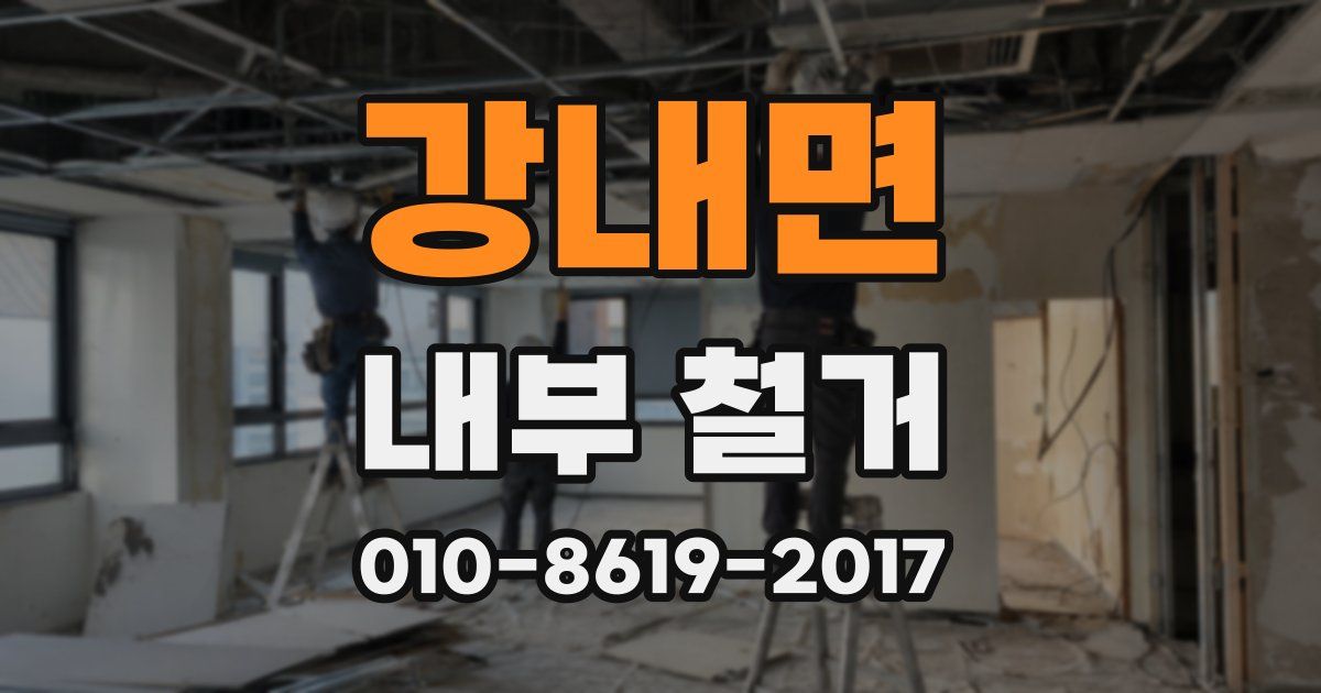 강내면 내부 철거