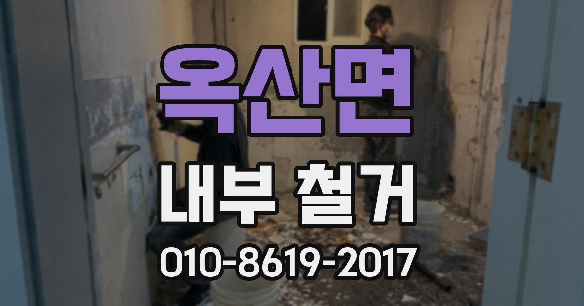 옥산면 내부 철거