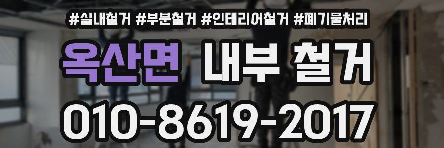 옥산면 내부 철거