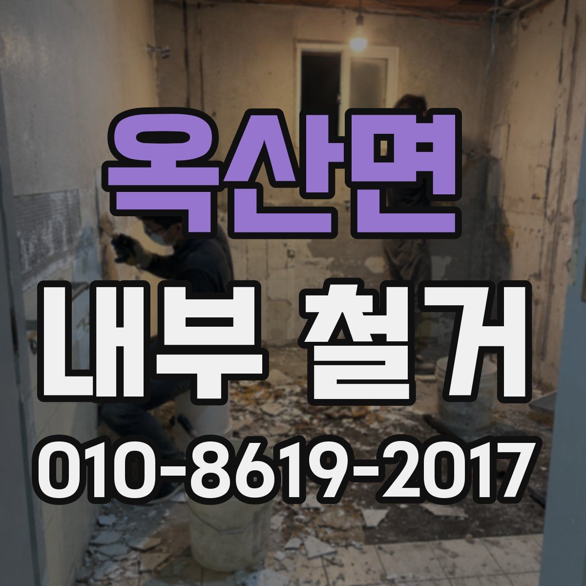 옥산면 내부 철거