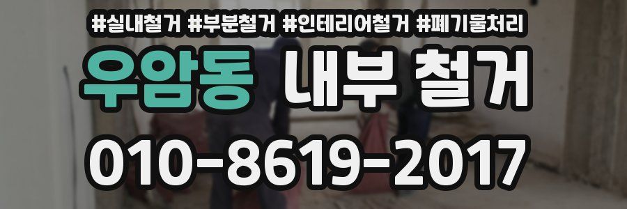우암동 내부 철거
