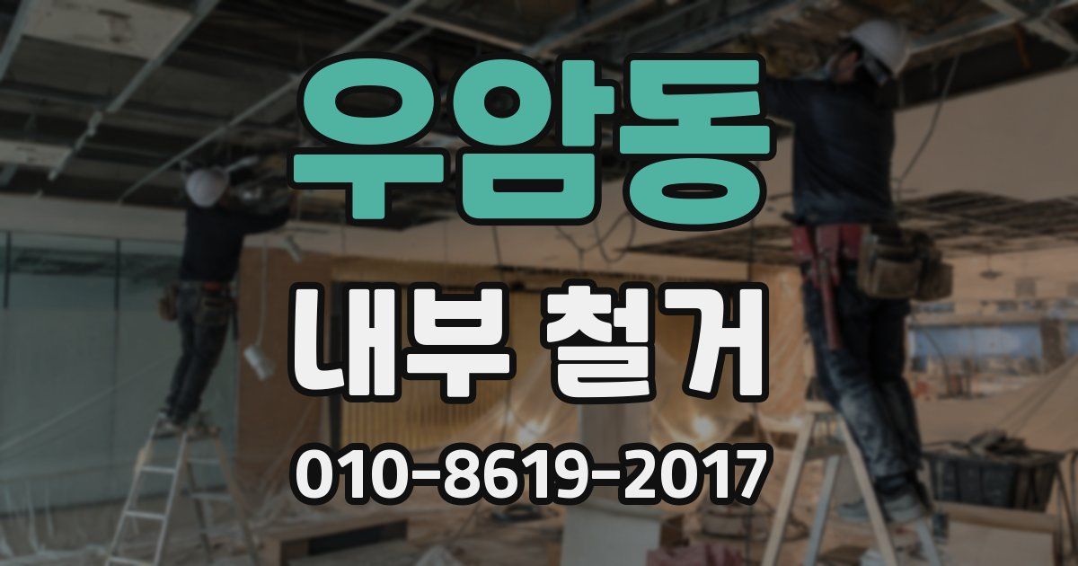 우암동 내부 철거