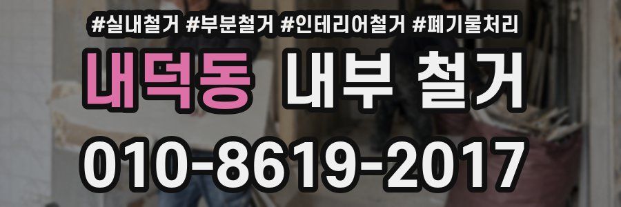 내덕동 내부 철거