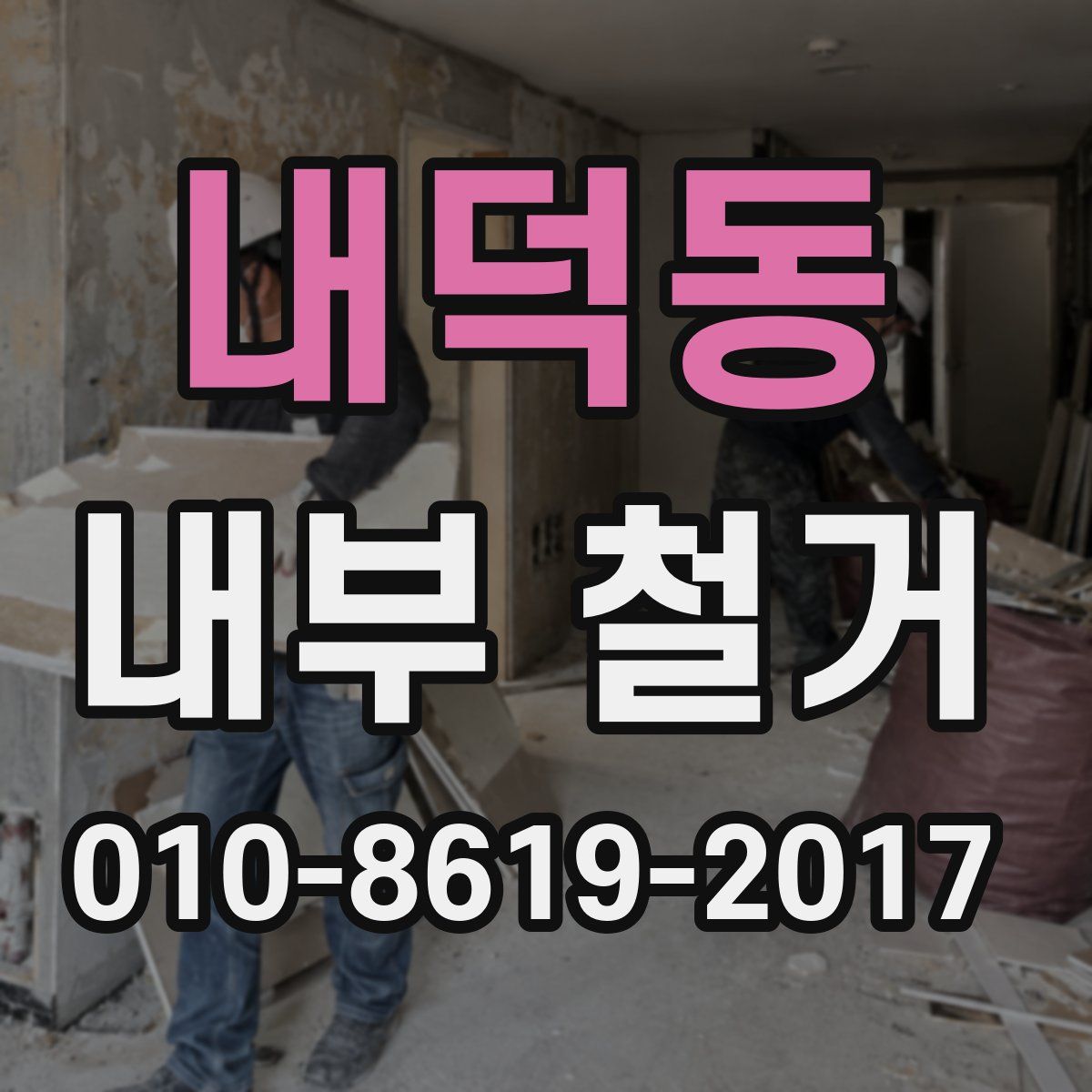 내덕동 내부 철거