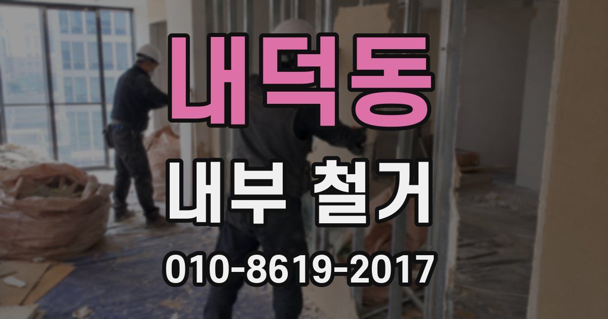 내덕동 내부 철거