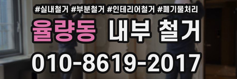 율량동 내부 철거