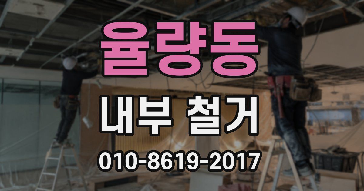 율량동 내부 철거