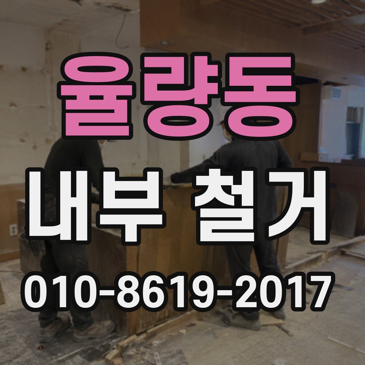 율량동 내부 철거
