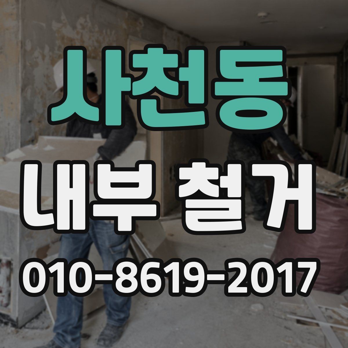 사천동 내부 철거 계획표 작성할 때 포함할 내용