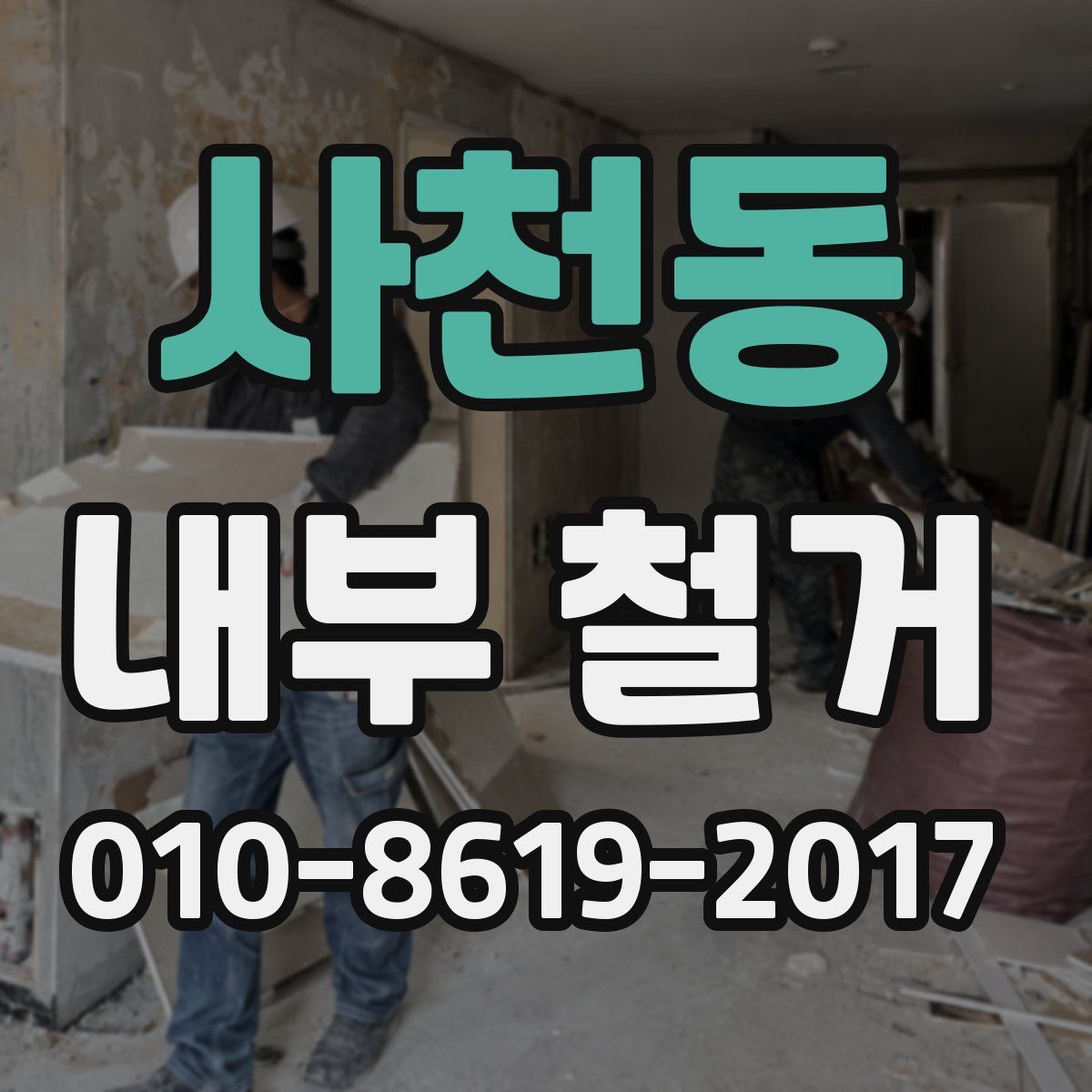 사천동 내부 철거