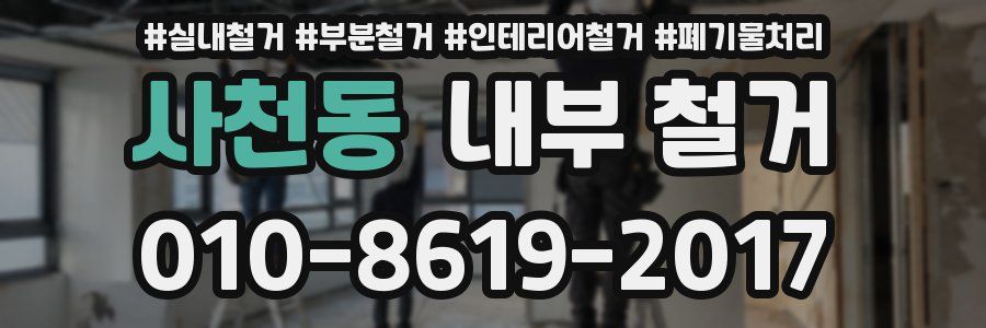 사천동 내부 철거