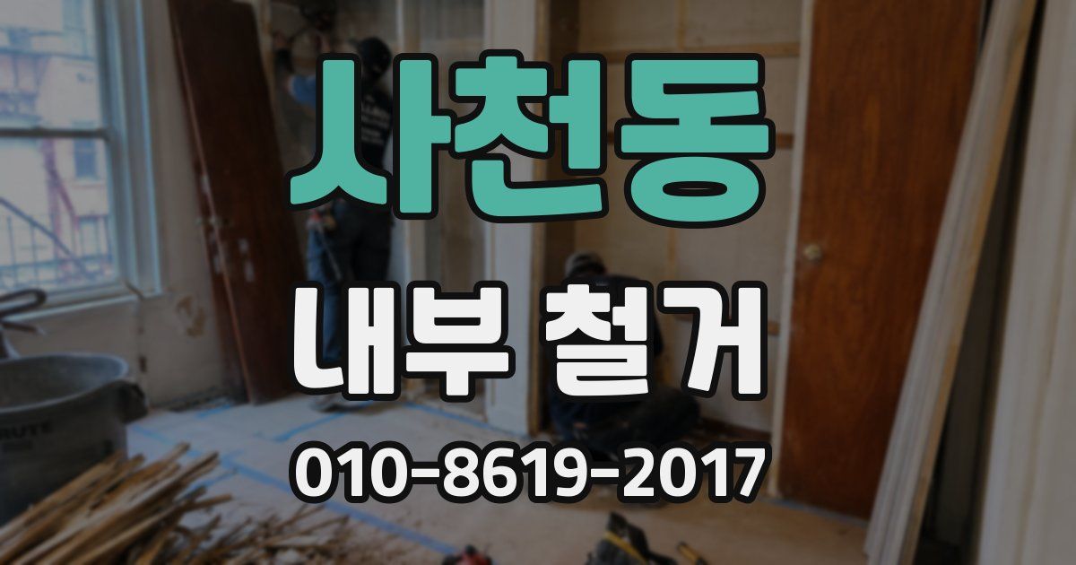 사천동 내부 철거