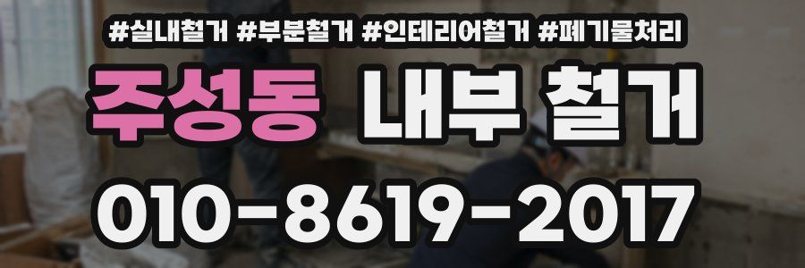주성동 내부 철거