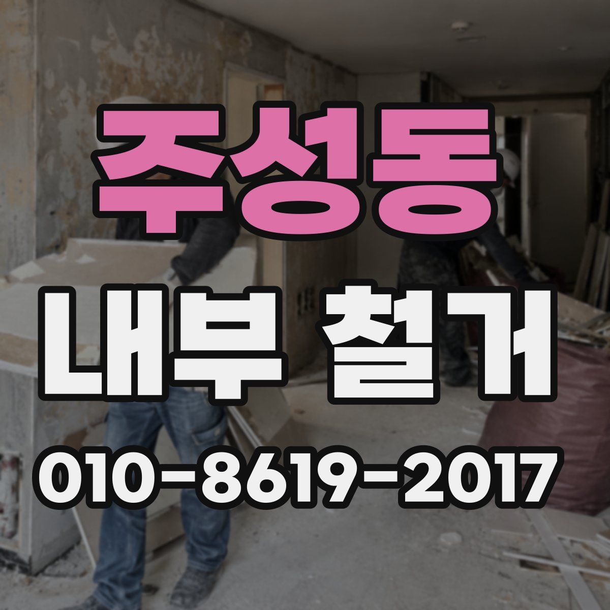 주성동 내부 철거