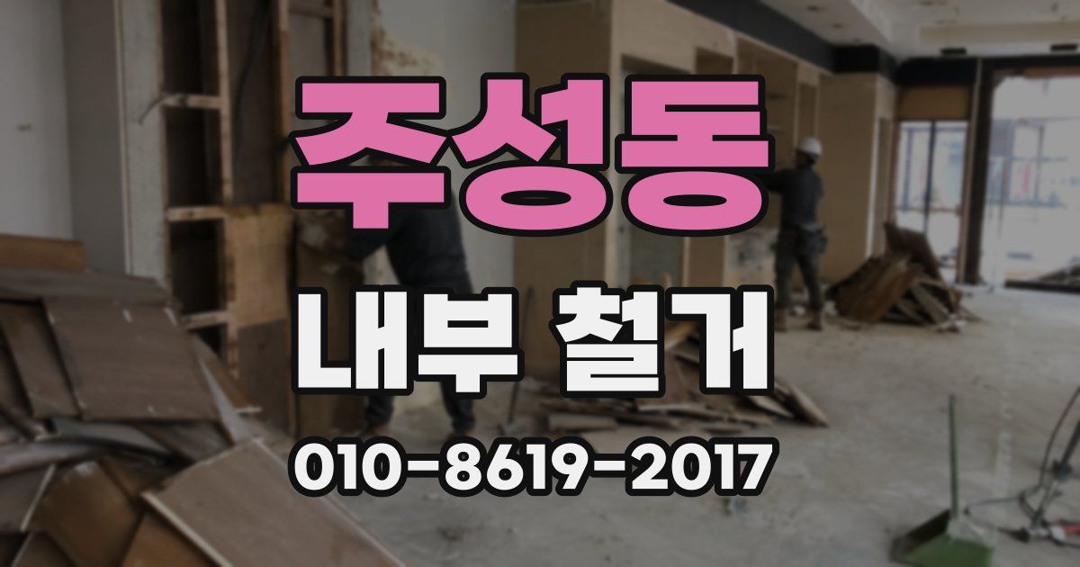 주성동 내부 철거