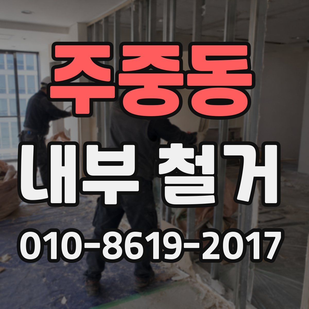 주중동 내부 철거