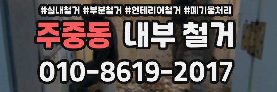 주중동 내부 철거