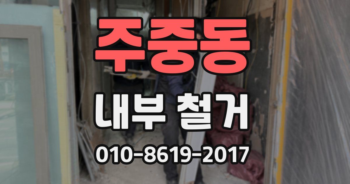주중동 내부 철거