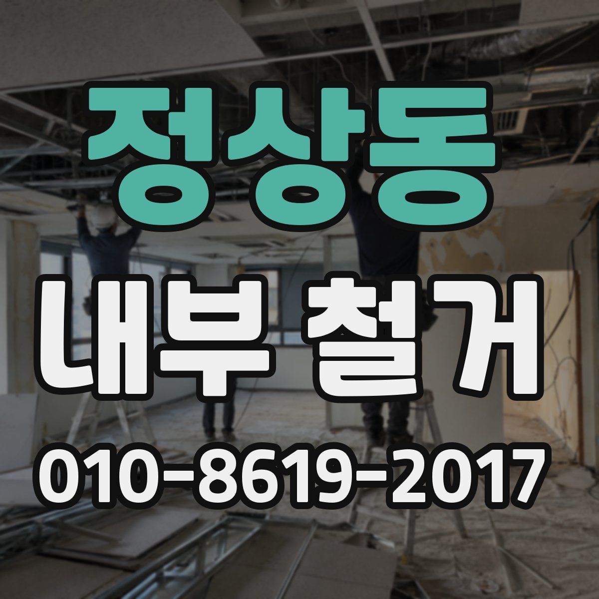 정상동 내부 철거