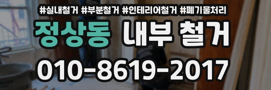 정상동 내부 철거