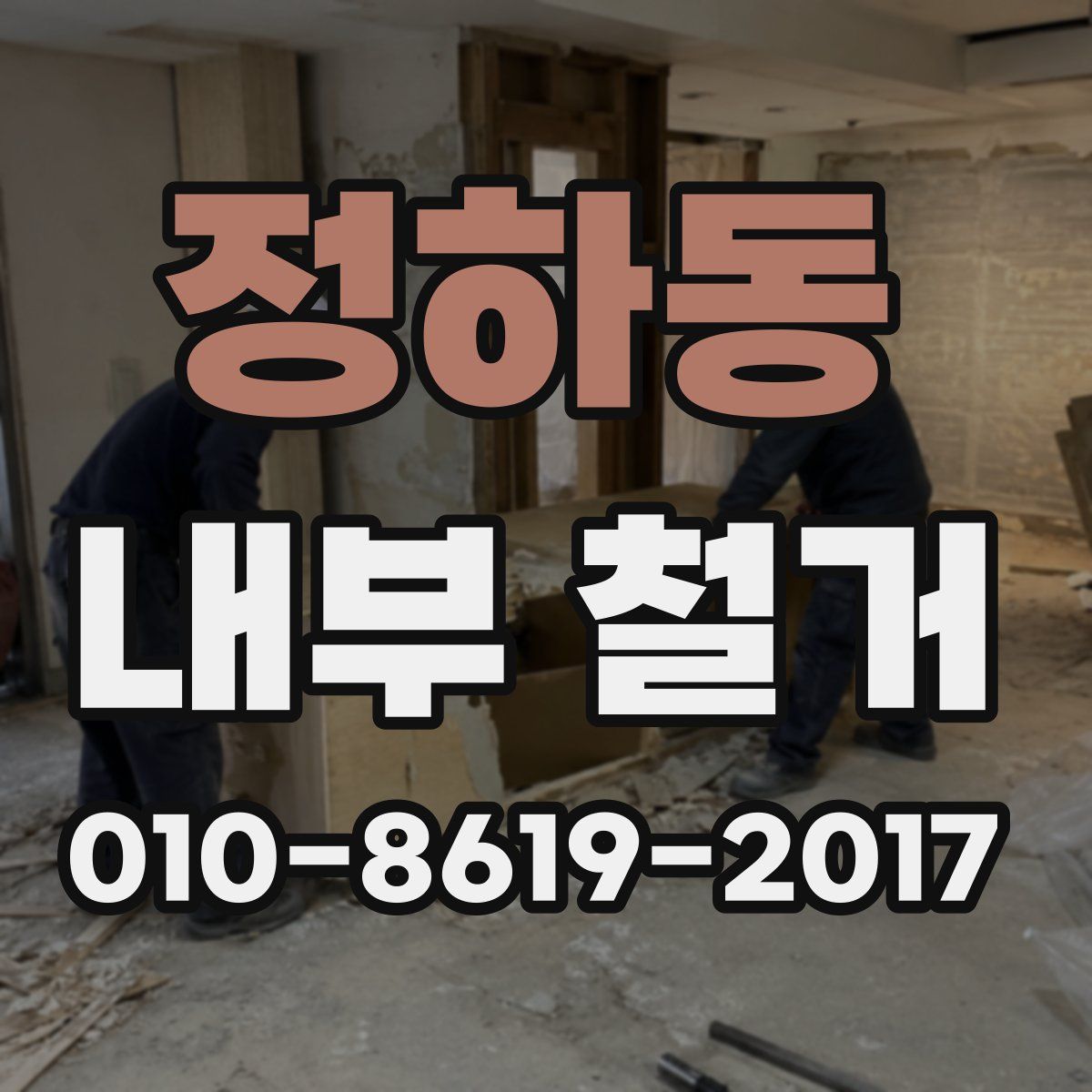 정하동 내부 철거