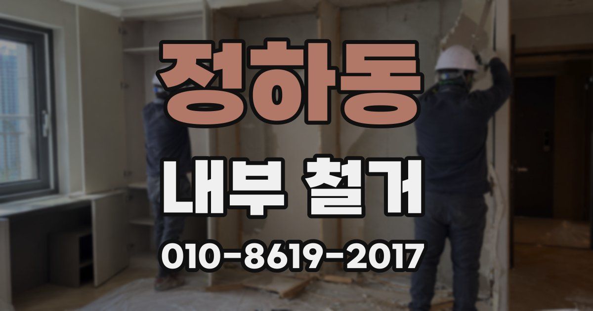 정하동 내부 철거