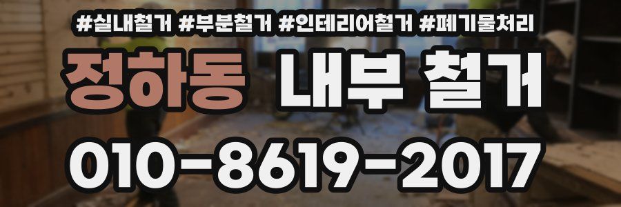 정하동 내부 철거