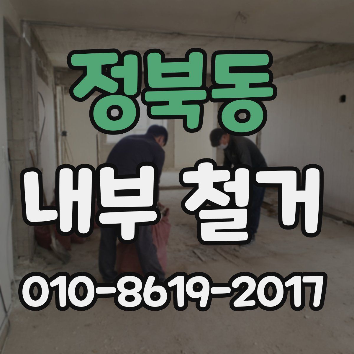 정북동 내부 철거