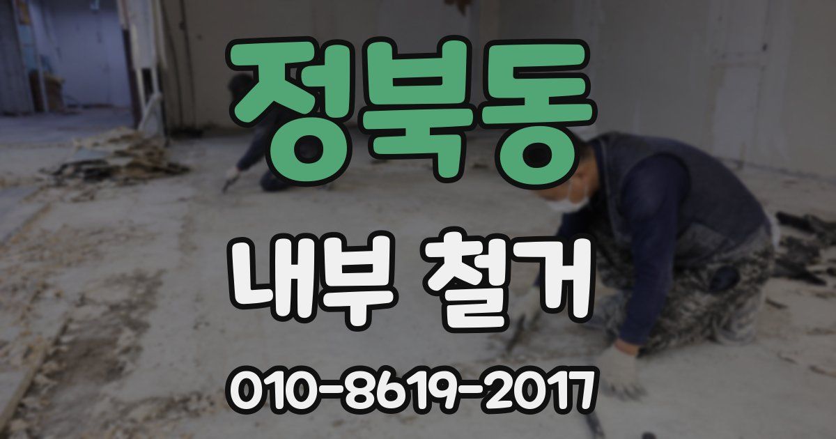 정북동 내부 철거
