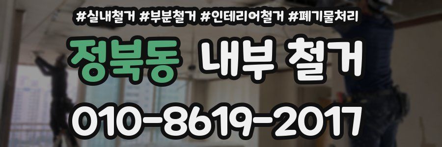 정북동 내부 철거
