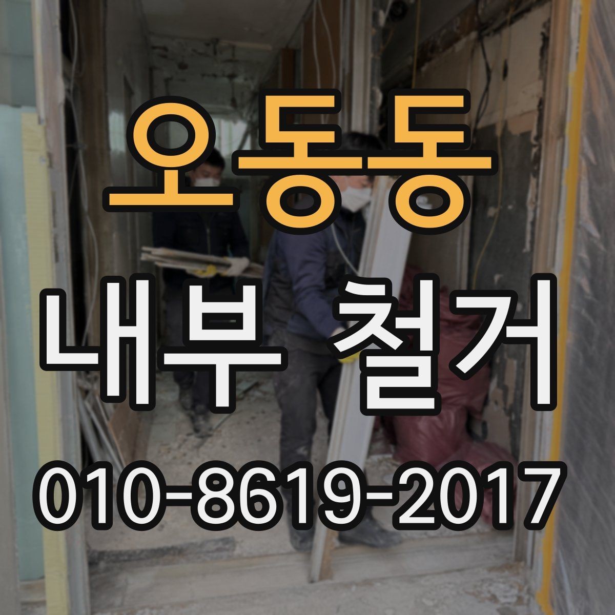 오동동 내부 철거 공사 계약서에 들어갈 내용
