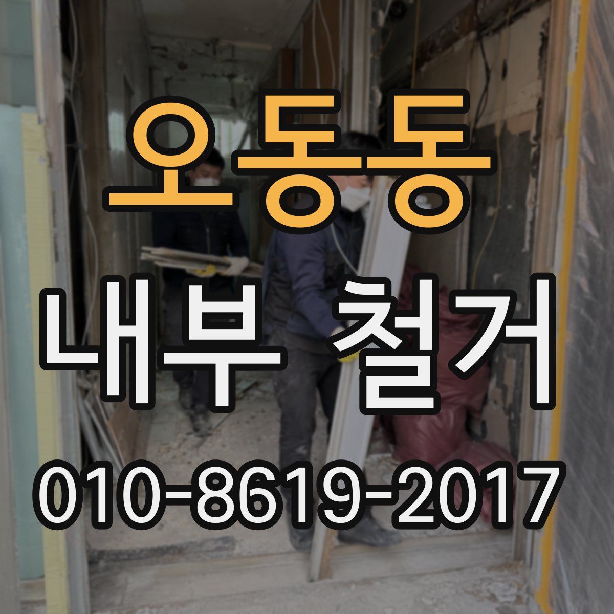오동동 내부 철거
