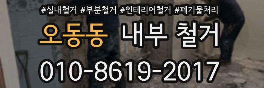 오동동 내부 철거