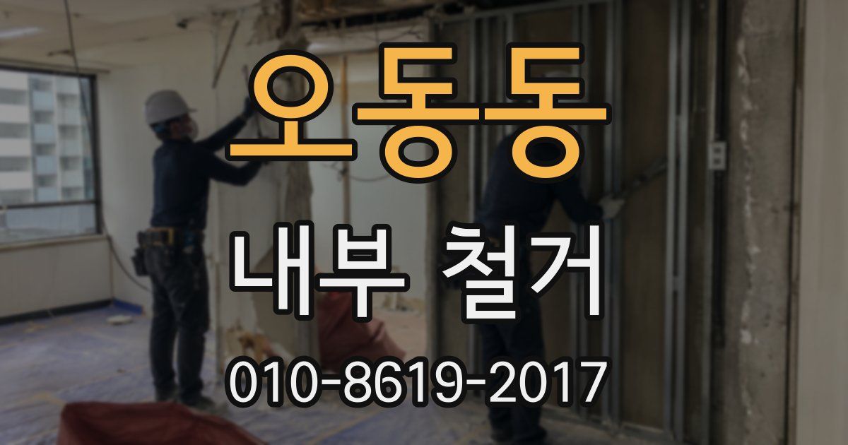 오동동 내부 철거