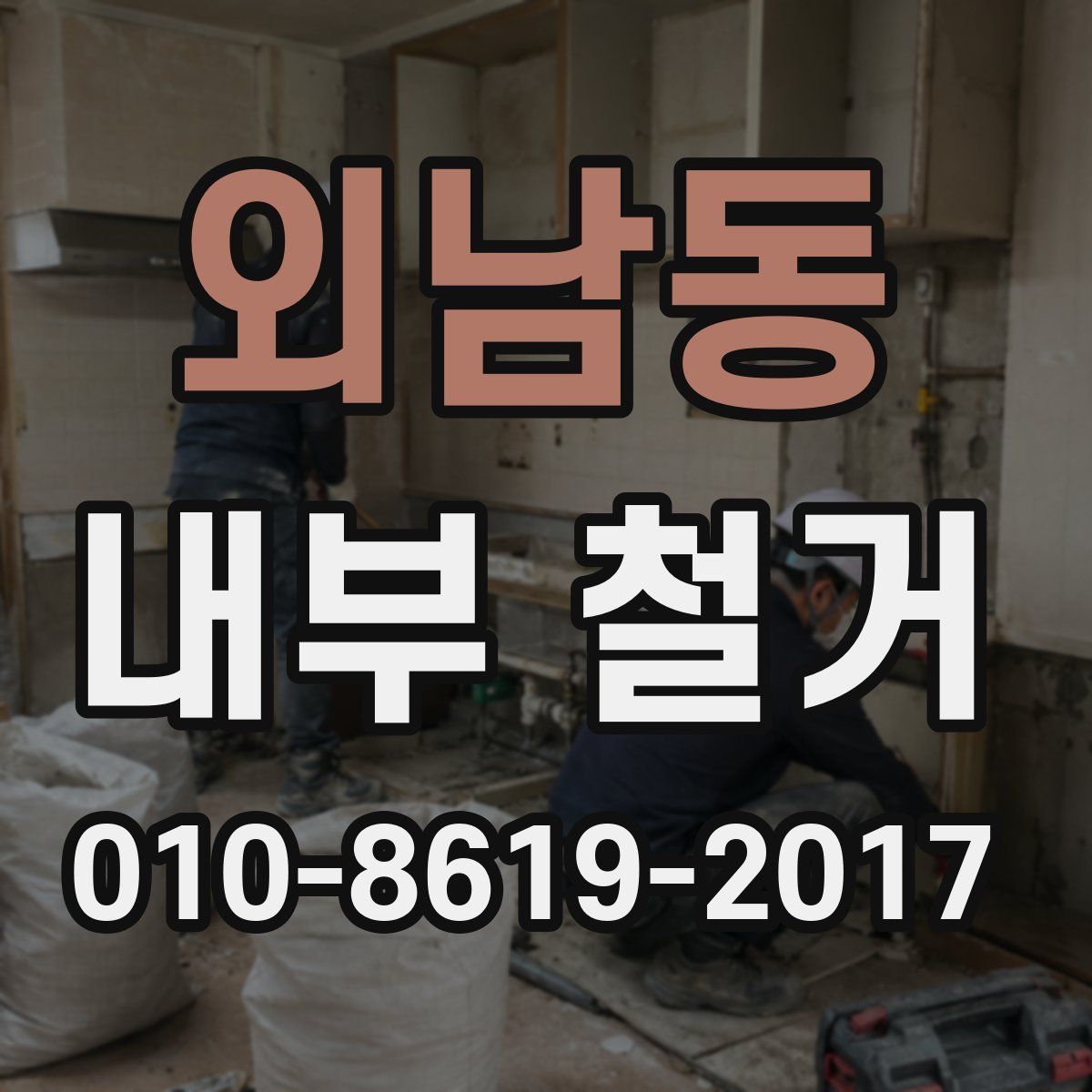 외남동 내부 철거