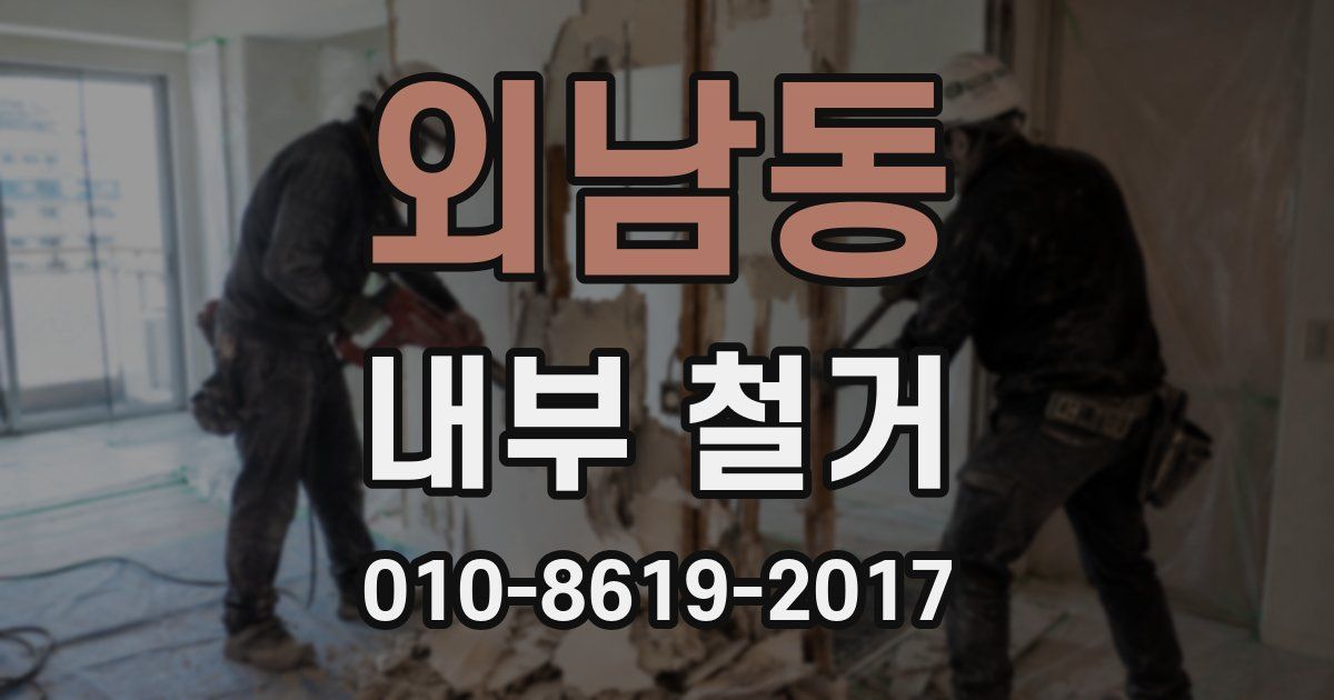 외남동 내부 철거