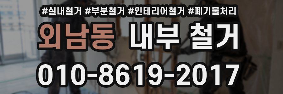 외남동 내부 철거