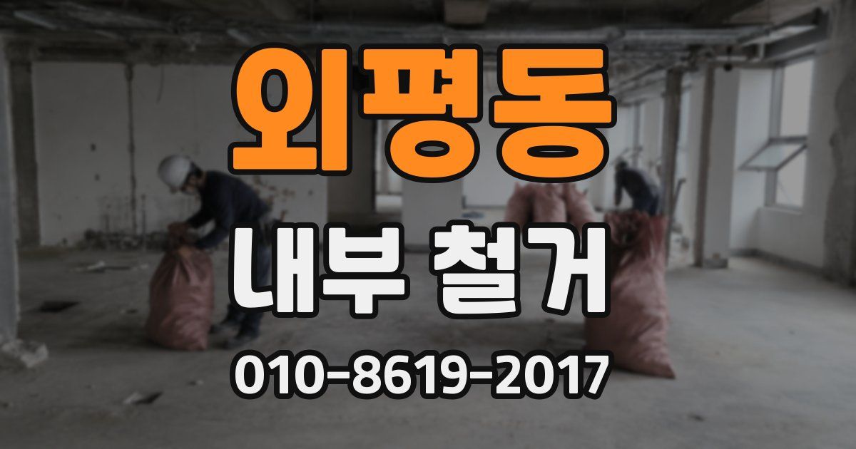 외평동 내부 철거