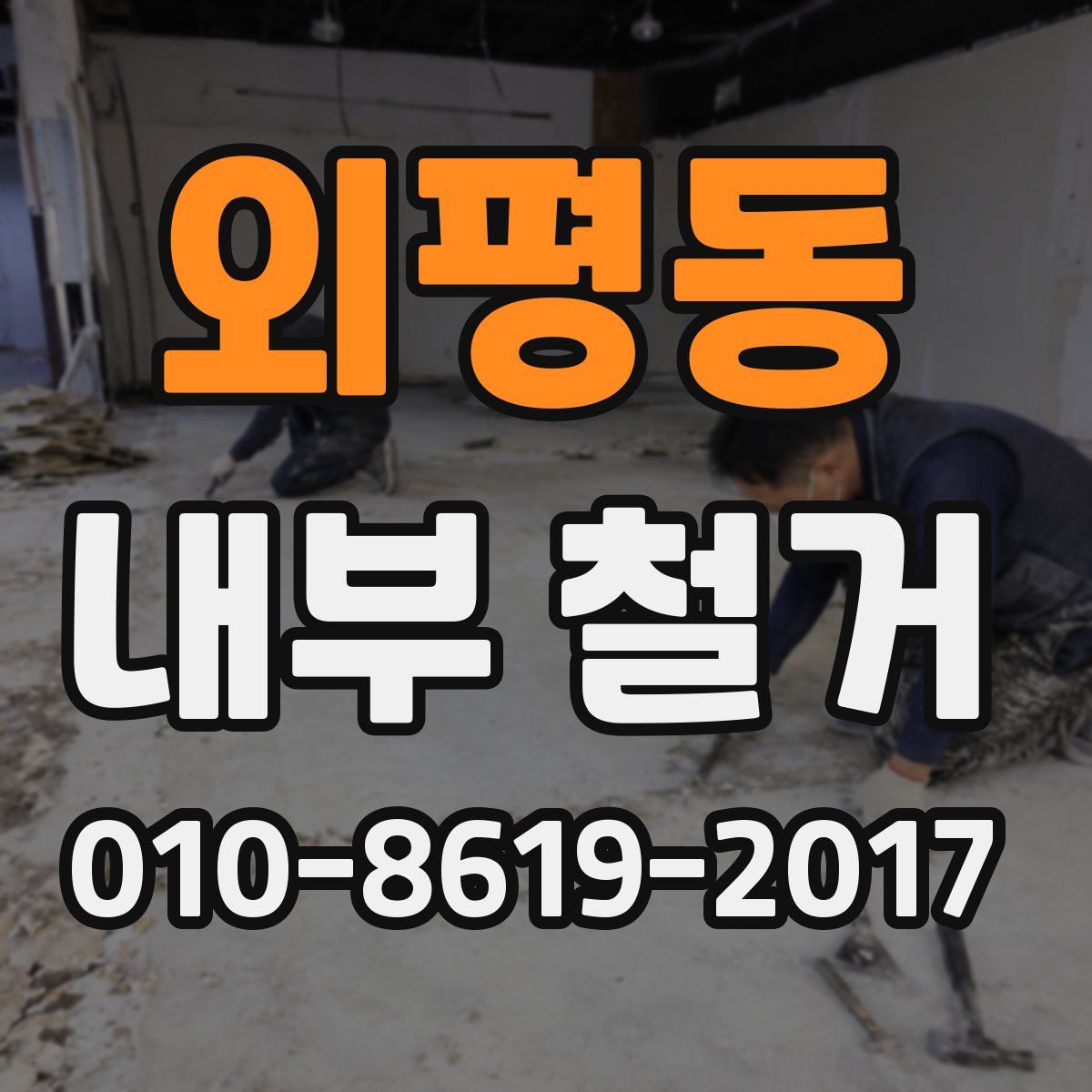 외평동 내부 철거