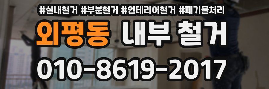 외평동 내부 철거