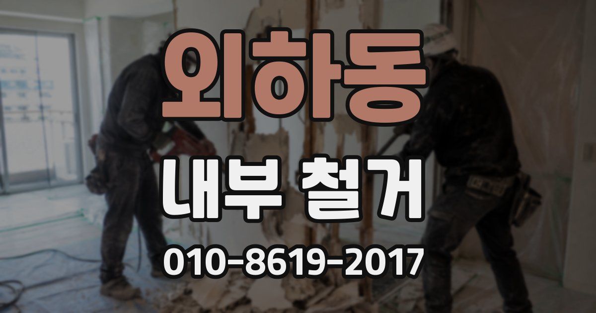 외하동 내부 철거