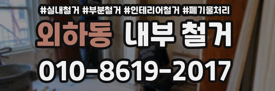 외하동 내부 철거