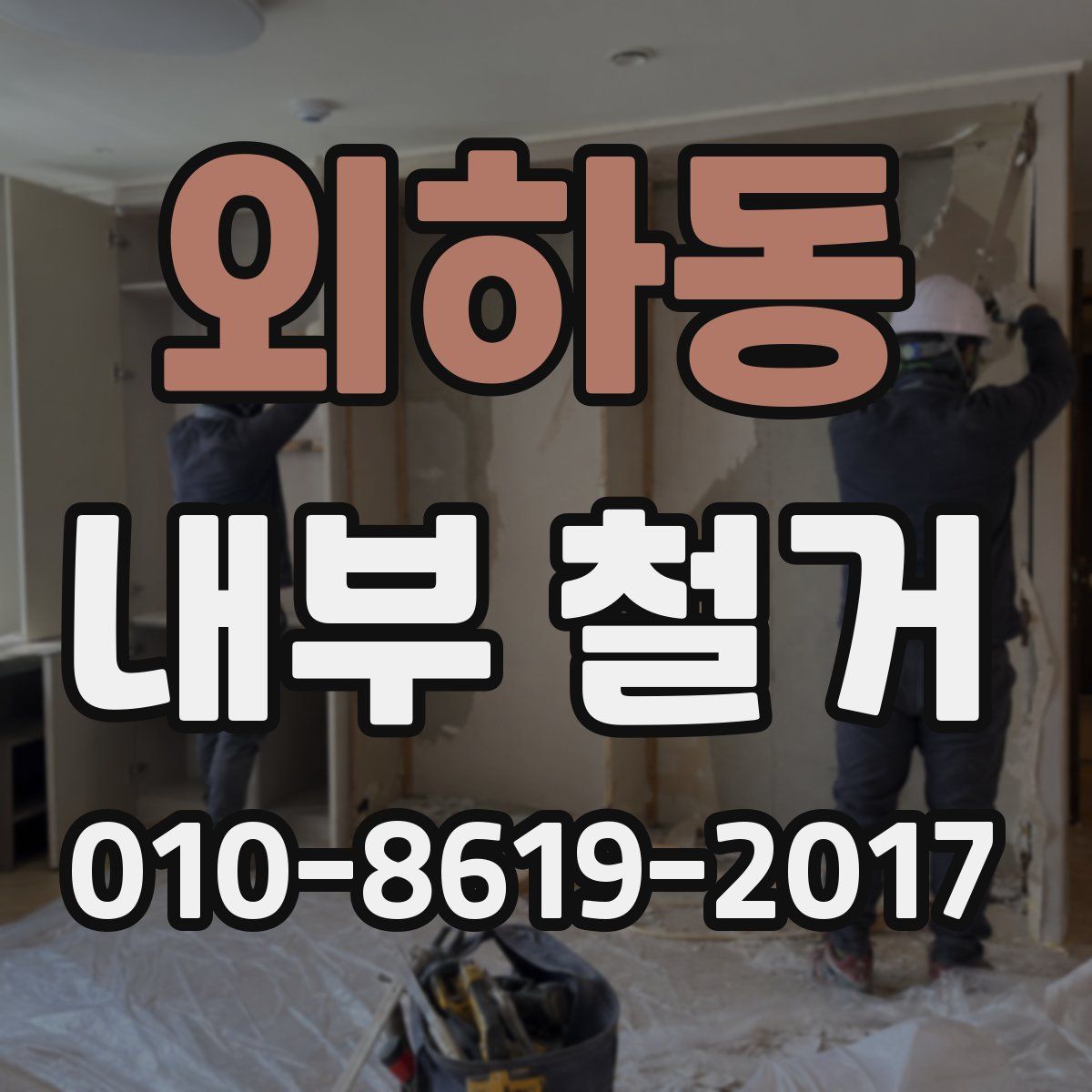 외하동 내부 철거
